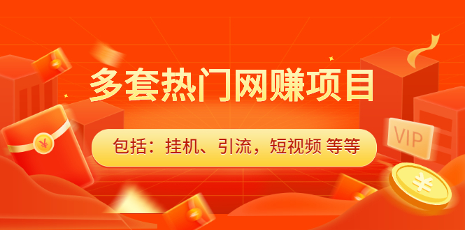 多套vip课程合集，价值千元-韭菜网