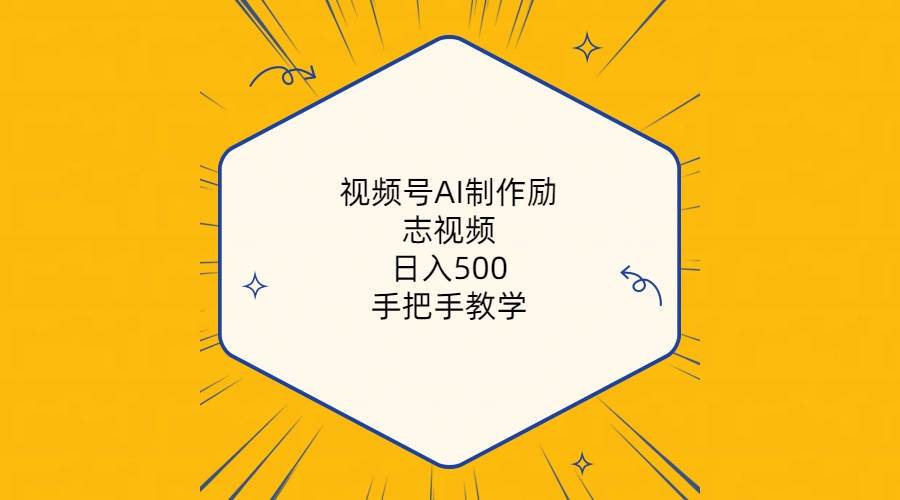 视频号AI制作励志视频，日入500+，手把手教学（附工具+820G素材）-韭菜网