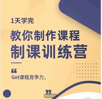 田源·制课训练营：1天学完，教你做好知识付费与制作课程-韭菜网