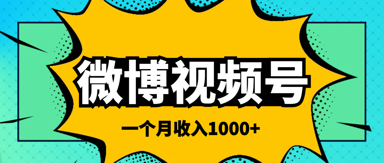 微博视频号简单搬砖项目，操作方法很简单-韭菜网