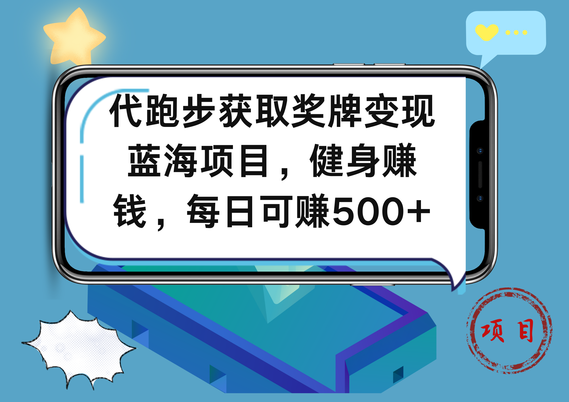 代跑步获取奖牌变现，蓝海项目，健身赚钱，每日可赚500+-韭菜网