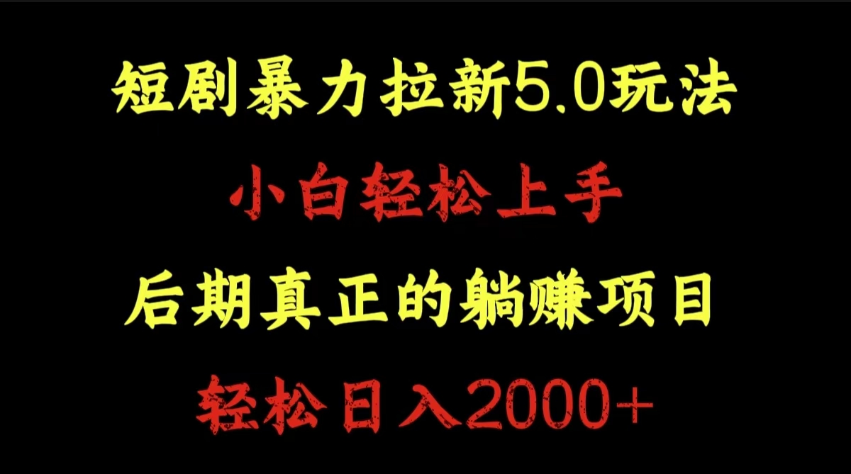 短剧暴力拉新5.0玩法。小白轻松上手。后期真正躺赚的项目。轻松日入2000+-韭菜网