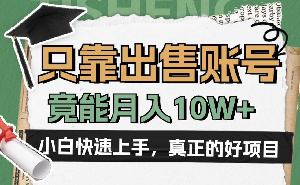 一个不起眼却很暴力的项目，只靠出售账号，竟能月入10W+-韭菜网