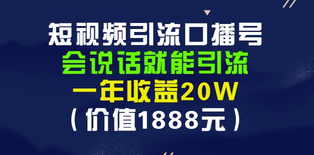 安妈·短视频引流口播号，会说话就能引流，一年收益20W（价值1888元）-韭菜网