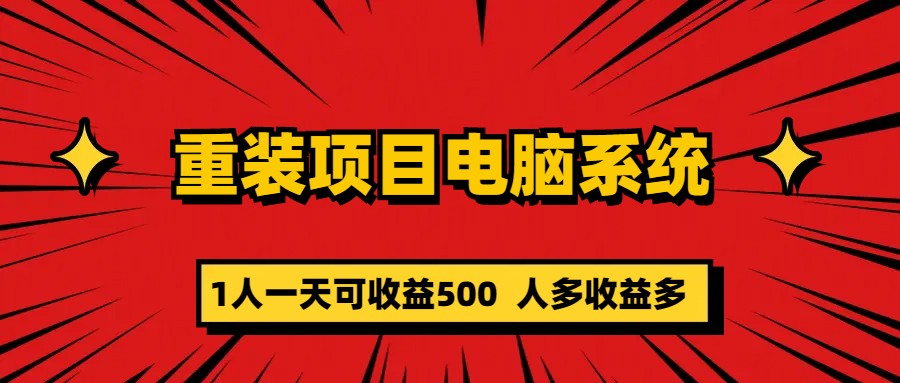 重装项目电脑系统零元成本长期可扩展项目：一天可收益500-韭菜网