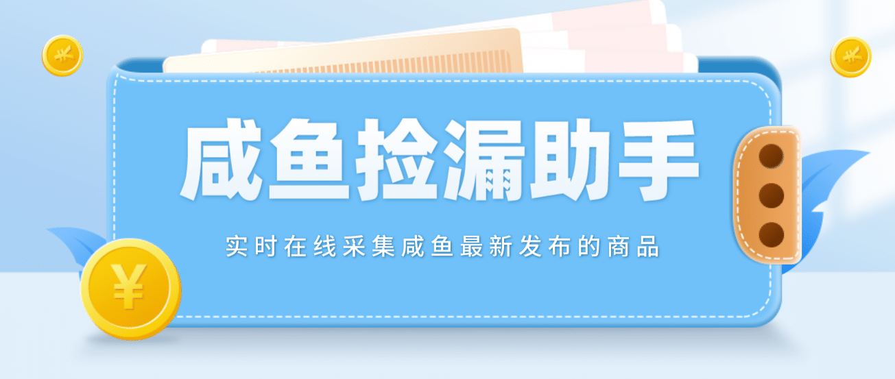 【捡漏神器】实时在线采集咸鱼最新发布的商品 咸鱼助手捡漏软件(软件+教程)-韭菜网