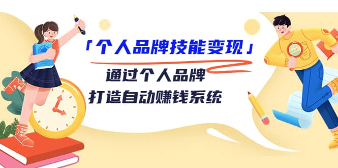 「个人品牌技能变现」通过个人品牌-打造自动赚钱系统（29节视频课程）-韭菜网