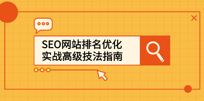 SEO网站排名优化实战高级技法指南，让客户找到你-韭菜网