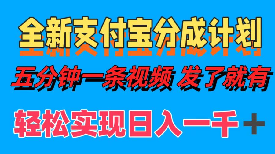 全新支付宝分成计划，五分钟一条视频轻松日入一千＋-韭菜网