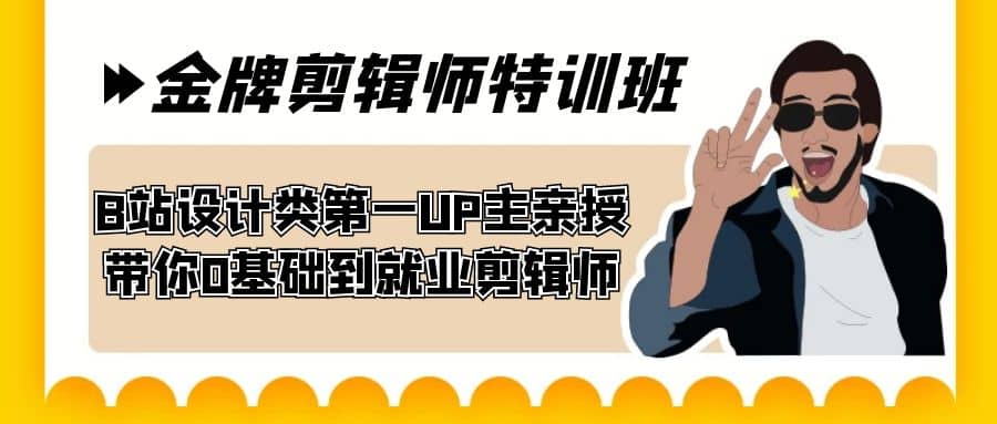 60天-金牌剪辑师特训班 B站设计类第一UP主亲授 带你0基础到就业剪辑师-韭菜网