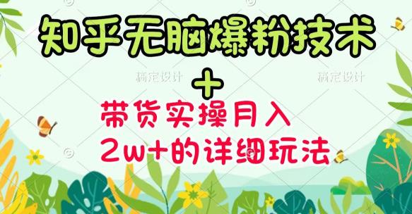 《知乎无脑爆粉技术》+图文带货月入2W+的玩法送素材-韭菜网