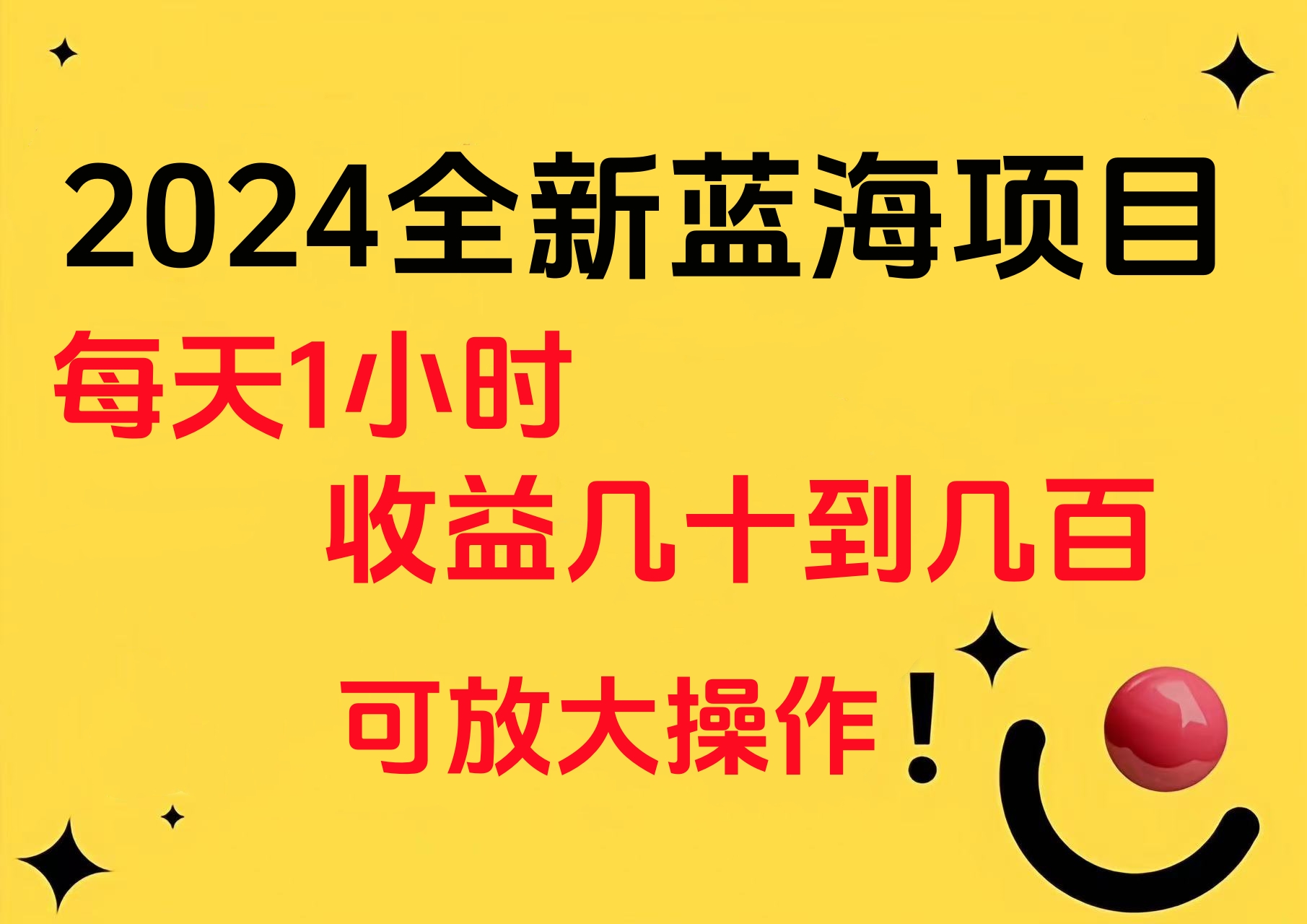 小白有手就行的2024全新蓝海项目，每天1小时收益几十到几百，可放大操作-韭菜网