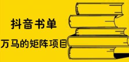 抖音书单号矩阵项目，看看书单矩阵如何月销百万-韭菜网