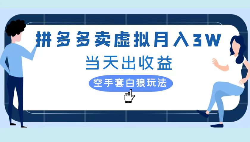 拼多多虚拟项目，单人月入3W+，实操落地项目-韭菜网