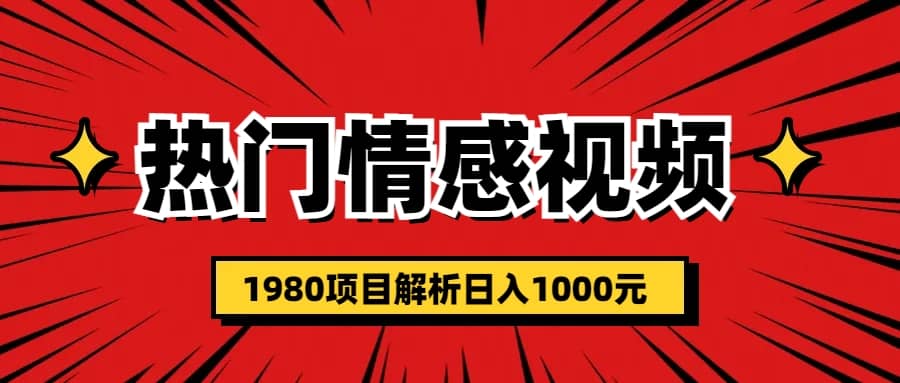 热门话题视频涨粉变现1980项目解析日收益入1000-韭菜网