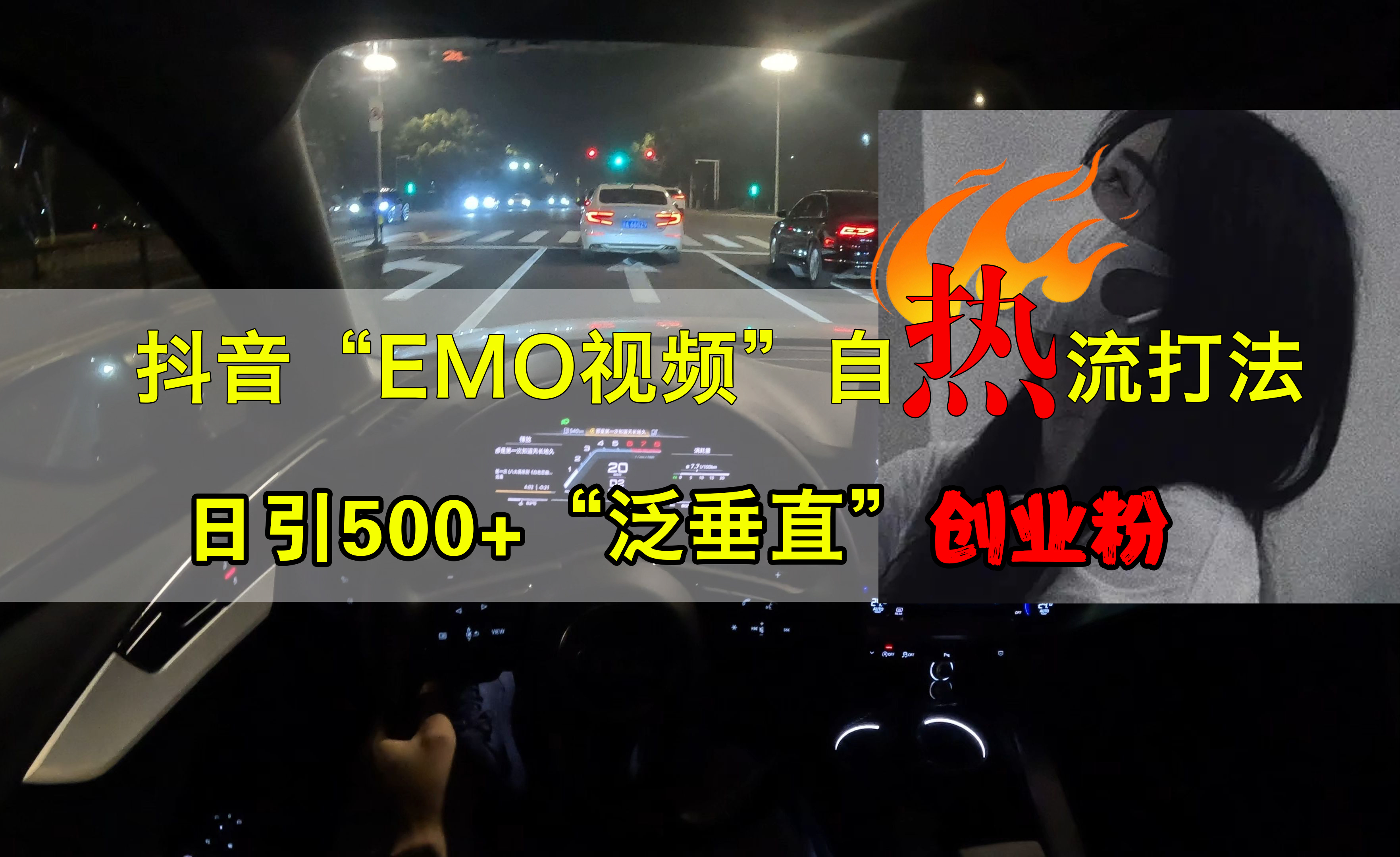 抖音EMO视频自热打法，日引500+创业粉“泛垂直”-韭菜网