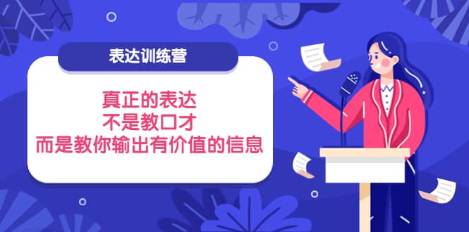 表达训练营：真正的表达，不是教口才，而是教你输出有价值的信息！-韭菜网