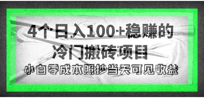 4个稳赚的冷门搬砖项目-韭菜网