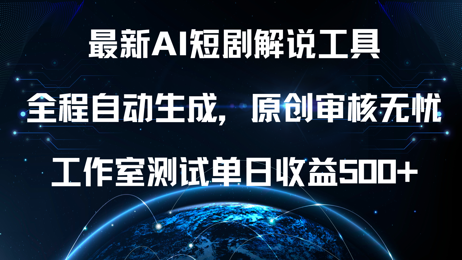 最新AI短剧解说工具，全程自动生成，原创审核无忧，工作室测试单日收益500+！-韭菜网