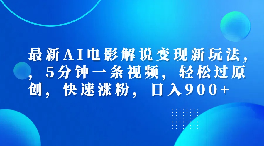 最新AI电影解说变现新玩法,，5分钟一条视频，轻松过原创，快速涨粉，日入900+-韭菜网