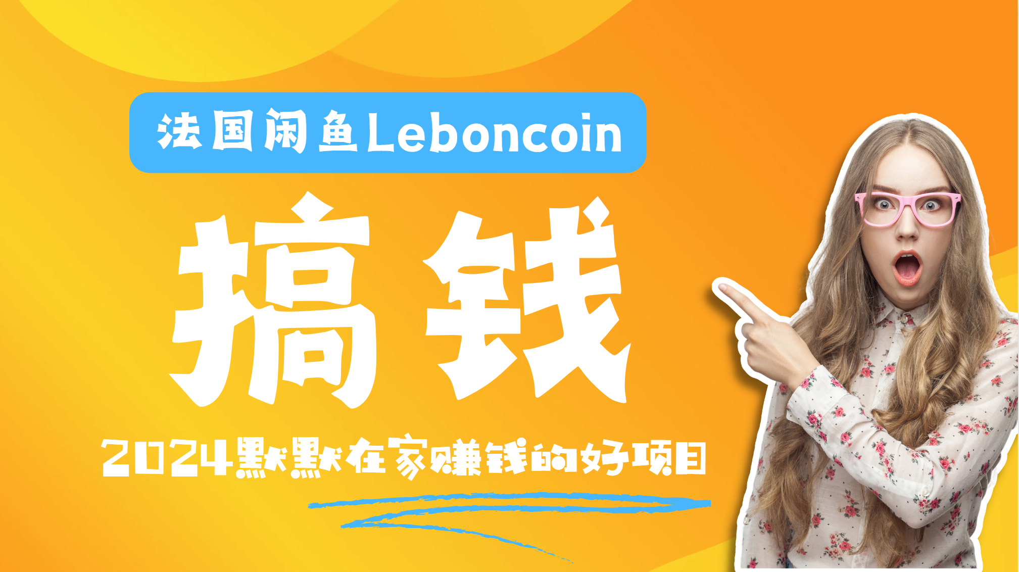 法国闲鱼Leboncoin跨境电商教程：环境邮箱电话解决产品上传及流量，悄悄赚钱-韭菜网