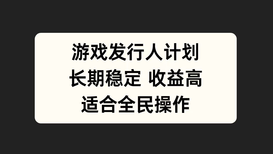 游戏发行人计划，长期稳定，适合全民操作。-韭菜网