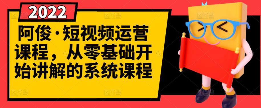 阿俊·短视频运营课程，从零基础开始讲解的系统课程-韭菜网