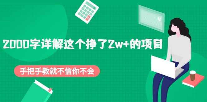 2000字详解这个挣了2w+的项目，手把手教就不信你不会【付费文章】-韭菜网