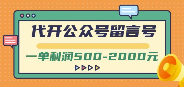 外面卖1799的代开公众号留言号项目，一单利润500-2000元【视频教程】-韭菜网