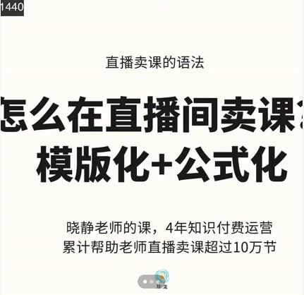 晓静老师-直播卖课的语法课，直播间卖课模版化+公式化卖课变现-韭菜网