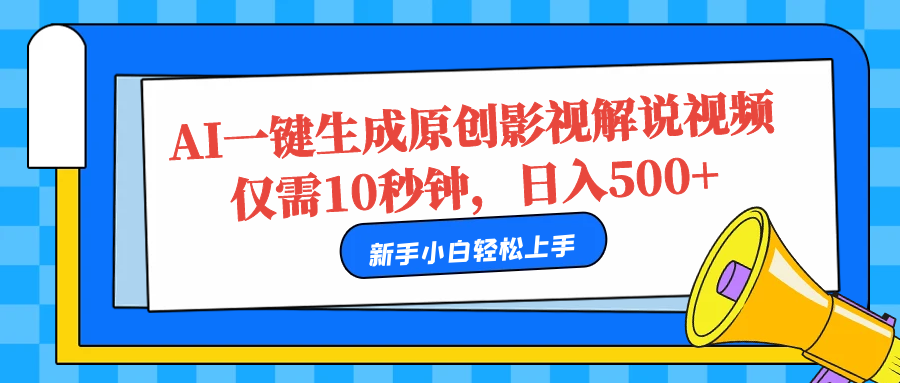 AI一键生成原创影视解说视频，仅需10秒，日入500+-韭菜网