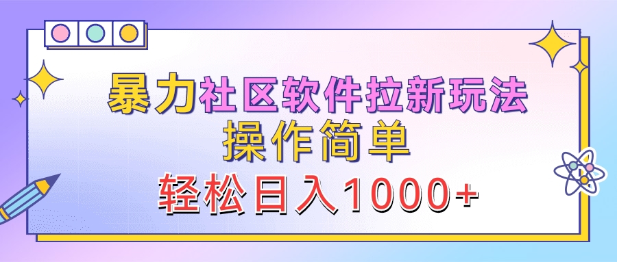 暴力社区软件拉新玩法，操作简单，轻松日入1000+-韭菜网