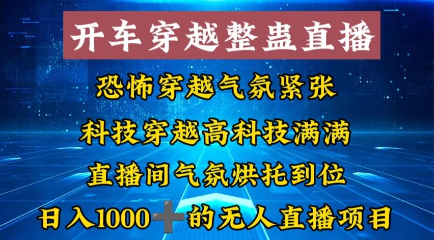 外面收费998的开车穿越无人直播玩法简单好入手纯纯就是捡米-韭菜网