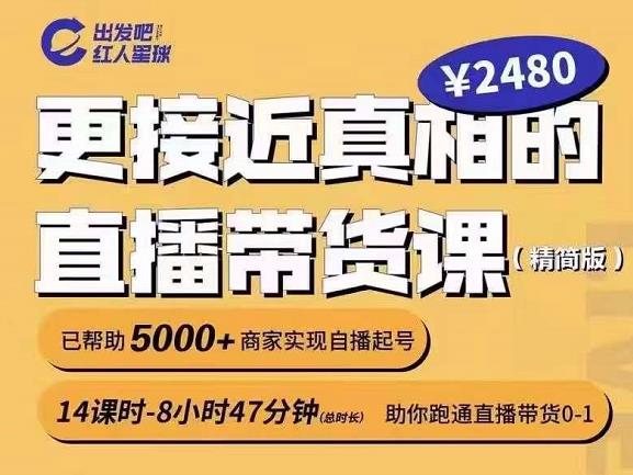 出发吧红人星球更接近真相的直播带货课（线上）,助你跑通直播带货0-1-韭菜网