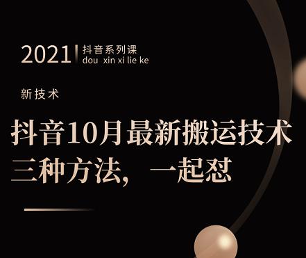 抖音10月‮新最‬搬运技术‮三，‬种方法，‮起一‬怼【视频课程】-韭菜网