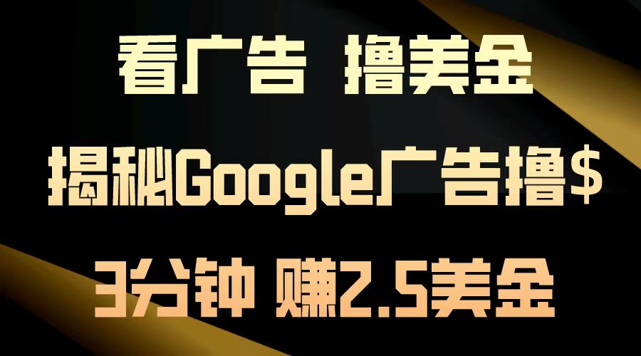 看广告，撸美金！3分钟赚2.5美金！日入200美金不是梦！揭秘Google广告撸美金全攻略！-韭菜网