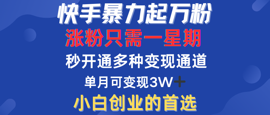 快手暴力起万粉，涨粉只需一星期！多种变现模式-韭菜网