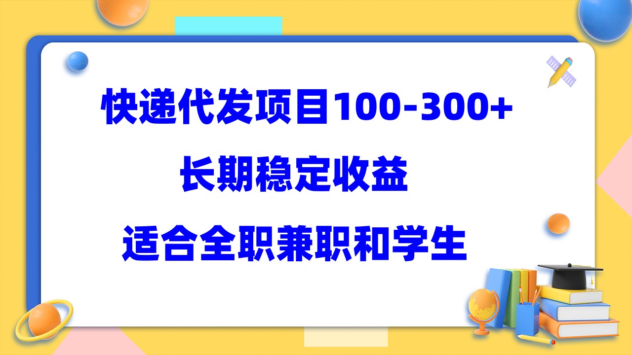 快递代发项目稳定100-300+，长期稳定收益，适合所有人操作-韭菜网