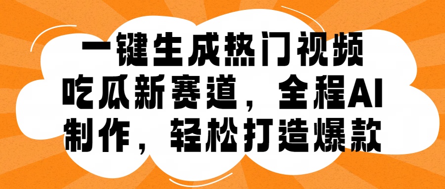 一键生成热门视频，新出的吃瓜赛道，小白上手无压力，AI制作很省心，轻轻松松打造爆款-韭菜网