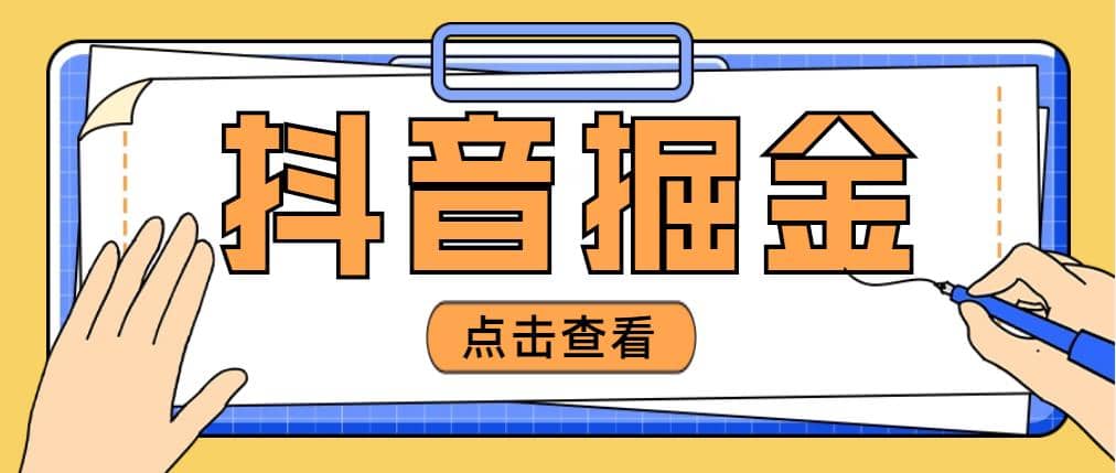 最近爆火3980的抖音掘金项目【全套详细玩法教程】-韭菜网