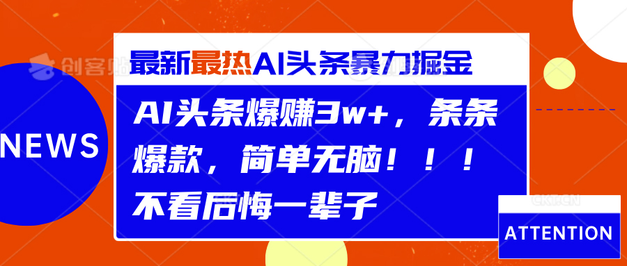 AI头条爆赚3w+，条条爆款，简单无脑！！！不看后悔一辈子-韭菜网