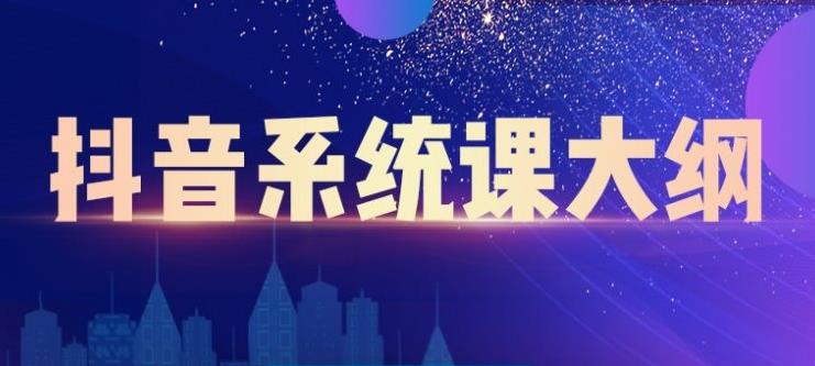 短视频运营与直播变现，帮助你在抖音赚到第一个100万-韭菜网