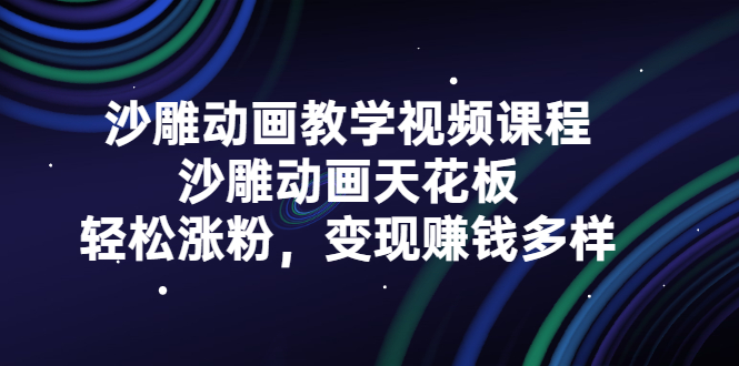 沙雕动画教学视频课程，沙雕动画天花板，轻松涨粉，变现赚钱多样-韭菜网