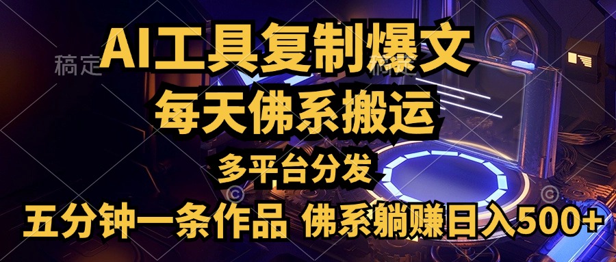 利用AI工具轻松复制爆文，五分钟一条作品，多平台分发，佛系日入500+-韭菜网