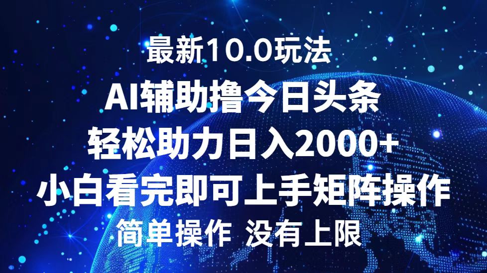 今日头条最新8.0玩法，轻松矩阵日入3000+-韭菜网