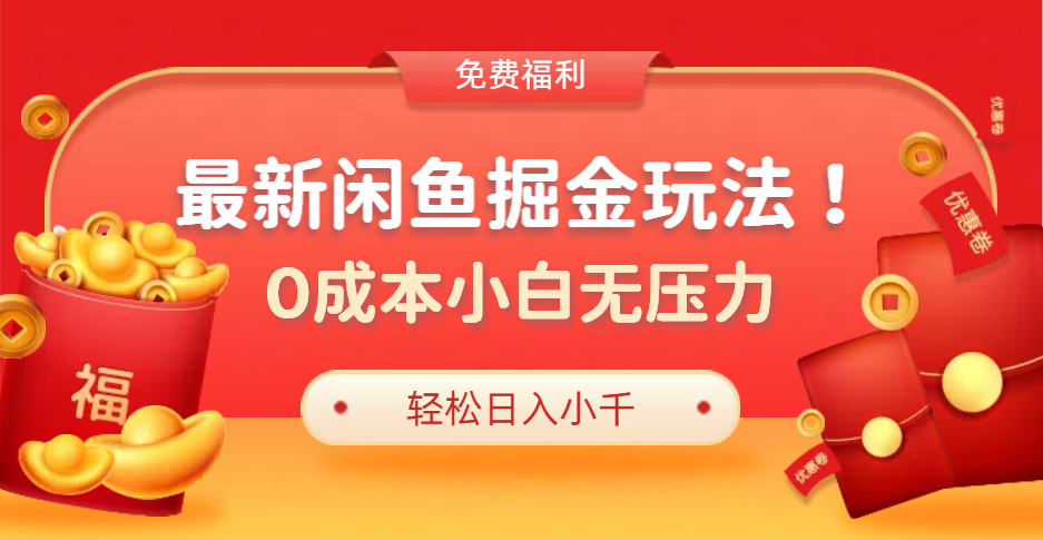 最新咸鱼掘金玩法2.0，更新玩法，0成本小白无压力，多种变现轻松日入过千-韭菜网