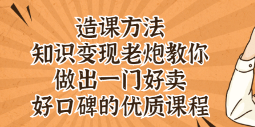 知识变现老炮教你做出一门好卖、好口碑的优质课程-韭菜网