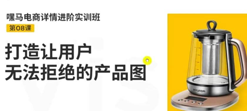 电商详情进阶实训班，打造让用户无法拒绝的产品图（12节课）-韭菜网