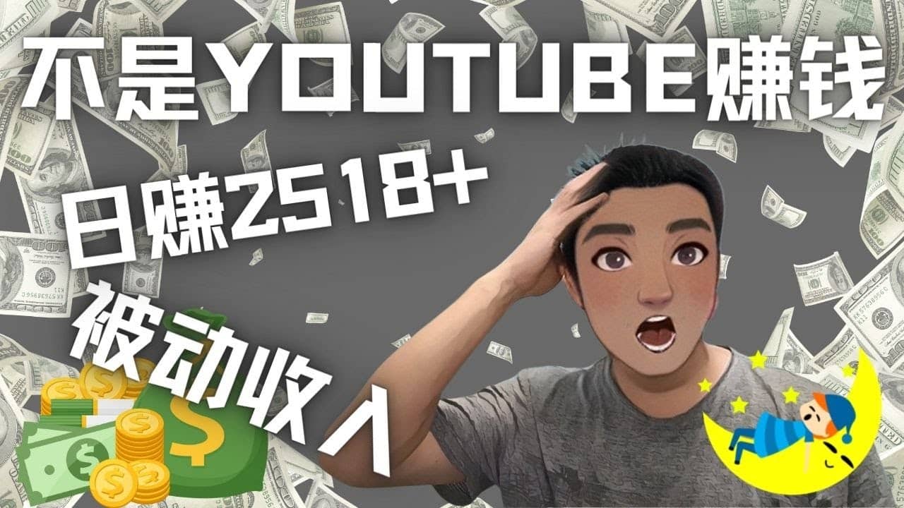 看视频也能被动收入，千次观看赚22美元-日赚2518+（不是YOUTUBE赚钱）-韭菜网