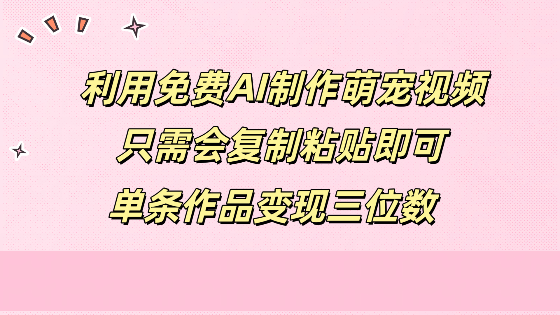 利用免费AI制作萌宠视频，只需会复制粘贴，单条作品变现三位数-韭菜网